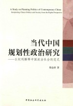 当代中国规划性政治研究 以权利解释中国政治社会的范式