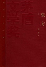 茅盾文学奖获奖作品全集  东方  下