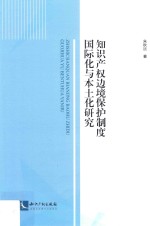 知识产权边境保护制度国际化与本土化研究