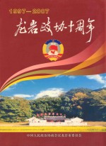 龙岩政协十周年 1997-2007