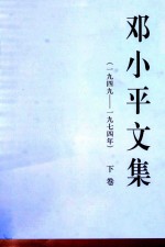 邓小平文集 一九四九-一九七四年 下