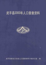 武平县2000年人口普查资料