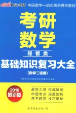 考研数学·基础知识复习大全 经管类 数学三适用