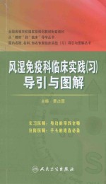 风湿免疫科临床实践（习）导引与图解