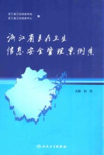 浙江省医疗卫生信息安全管理案例集