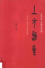 上元雅集 第七届“友谊奖”书法展作品集