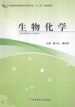 全国医学高职高专护理专业“十二五”规划教材 生物化学