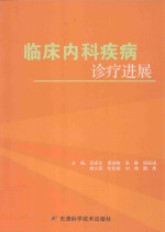 临床内科疾病诊疗进展