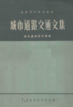 建筑科学研究资料 城市道路交通文集