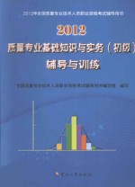 全国质量专业技术人员职业资格考试辅导用书 质量专业基础知识与实务 初级 辅导与训练