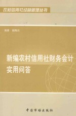 新编农村信用社财务会计实用问答