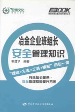 冶金企业班组长安全管理知识