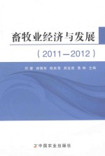 畜牧业经济与发展 2011-2012