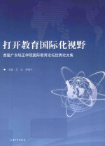 打开教育国际化视野 首届广东培正学院国际教育论坛优秀论文集