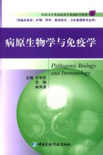 病原生物学与免疫学