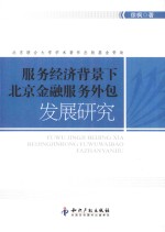 服务经济背景下北京金融服务外包发展研究