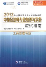 2012年全国经济专业技术资格考试 中级经济师专业知识与实务 工商管理专业 应试指南