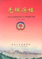 光辉历程 纪念上杭县政协成立五十周年图片专辑 1956-2006