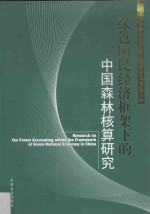 绿色国民经济框架下的中国森林核算研究