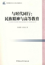 与时代同行 民族精神与高等教育