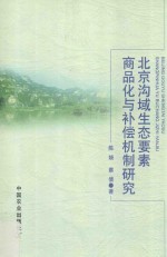 北京沟域生态要素商品化与补偿机制研究