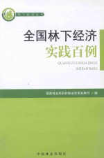 全国林下经济实践百例