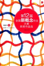 第12届全国新概念作文大赛获奖作品选 纸质书 上