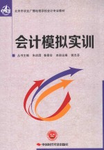 北京市农业广播电视学校会计专业教材 会计模拟实训