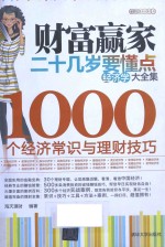 财富赢家 20几岁要懂点经济学大全集 1000个经济常识与理财技巧