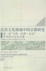 法治文化视域中的宗教研究  第一届“宗教法律社会”学术研讨会论文集