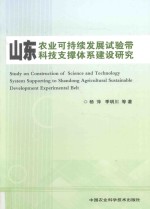 山东农业可持续发展试验带科技支撑体系建设研究