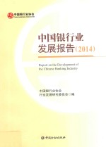 中国银行业发展报告 2014