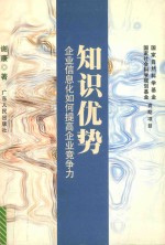 知识优势 企业信息化如何提高企业竞争力