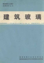 建筑玻璃 国外建材工业概况