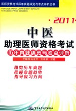 2011中医助理医师资格考试历年真题纵览与考点评析