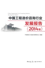 中国工程造价咨询行业发展报告  2014版