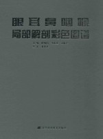 眼耳鼻咽喉局部解剖彩色图谱