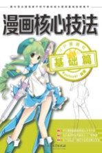 漫画核心技法 基础篇