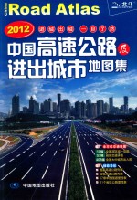 中国高速公路及进出城市地图集  2012