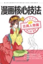 漫画核心技法 古典人物篇