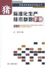 猪标准化生产技术参数手册