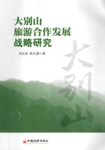 大别山旅游合作发展战略研究