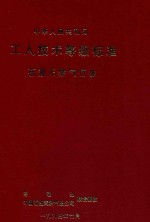 中华人民共和国 工人技术等级标准 石油天然气行业