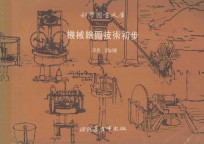 科学图书大库 机械绘图技术初步