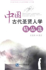 中国古代圣贤人学精品选