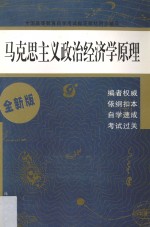 马克思主义政治经济学原理