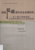 我国低碳现代农业发展研究 基于碳足迹核算和适用性低碳技术应用的视角