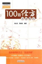 100首经方方证要点