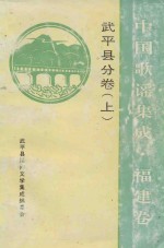 中国歌谣集成 福建卷 武平县分卷 上 全2册