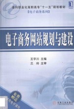 电子商务网站规划与建设 高职高专